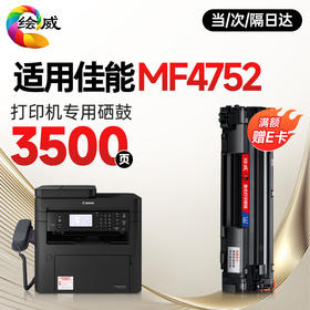 绘威【MF4752专用】适用佳能 MF4752硒鼓CRG-328 Canon MF4400 MF4410 MF4450 MF4720w MF4700 MF4870dnG