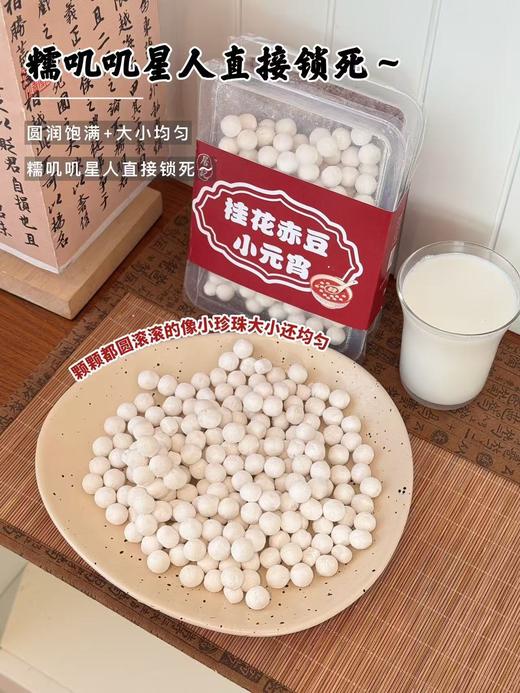 周三取货：【居记桂花赤豆小元宵】一组500克左右，软糯弹牙，清香四溢。 商品图6