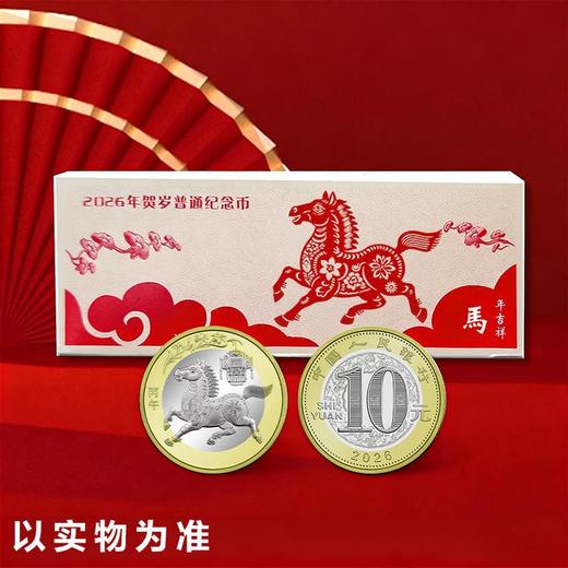 预定！2026马年普通纪念币 约1月底发货！ 商品图4
