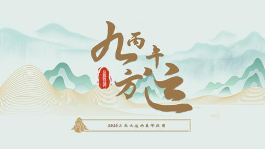 02-丙午九方运 商品图0