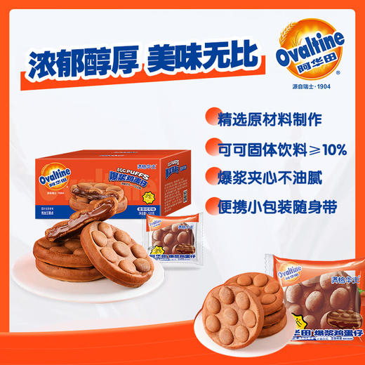 阿华田爆浆鸡蛋仔520g（单位：盒） 商品图1