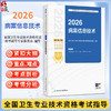 2026病案信息技术 全国卫生专业技术资格考试指导 全国卫生专业技术资格考试用书编写专家委员会 编写9787117390750人民卫生出版社 商品缩略图0
