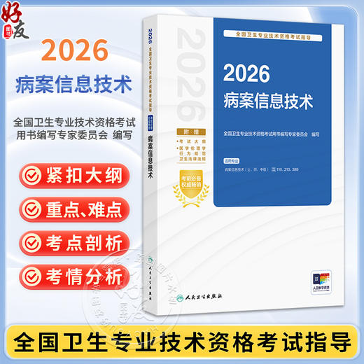 2026病案信息技术 全国卫生专业技术资格考试指导 全国卫生专业技术资格考试用书编写专家委员会 编写9787117390750人民卫生出版社 商品图0