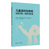 儿童虐待与忽视临床识别、预防与处理 徐韬 潘建平 主编 介绍儿童虐待与忽视的定义 流行现状 对儿童健康的影响等 人民卫生出版社 商品缩略图1