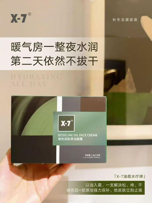 X7玻色因胶原油面霜1.5g×20支装/盒 油霜秋冬新品「油霜水疗弹」以油入霜，油霜抗老玻色因➕胶原油强力双补 商品图4