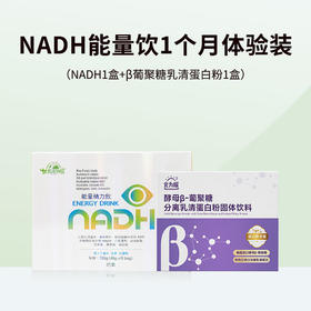 NADH能量饮1个月体验装（NADH1盒+β葡聚糖乳清蛋白粉1盒）