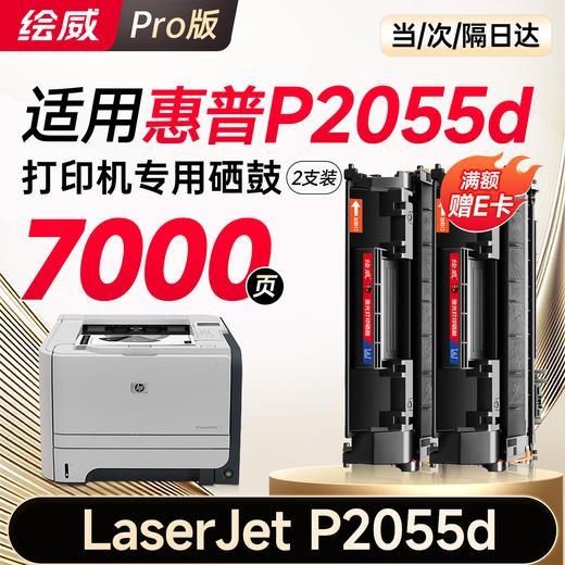 绘威CE505A 05A硒鼓 适用惠普HP P2055 P2055D CF280A M401d佳能CRG-319 LBP6300dn LBP6650dn设备粉盒 商品图9