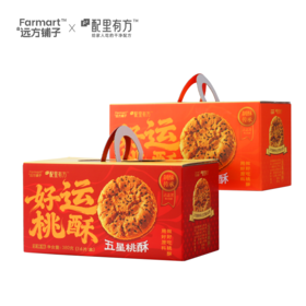 拍2减10【好运桃酥】过年过节送礼 让每一份传递的心意 都带着酥脆的甜蜜，一口酥脆 细腻掉渣 入口即化AA