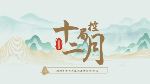 03-控局十二月 商品图0