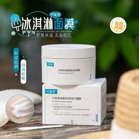 【冰淇淋涂抹面膜】可复美焕能肌底舒缓面膜165g 冰淇淋面膜 小蓝罐