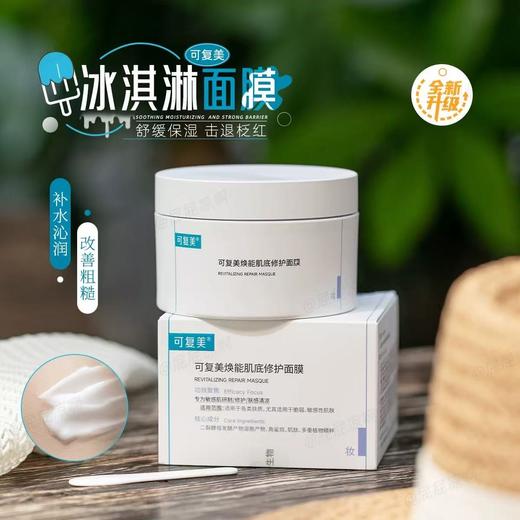 【冰淇淋涂抹面膜】可复美焕能肌底舒缓面膜165g 冰淇淋面膜 小蓝罐 商品图0