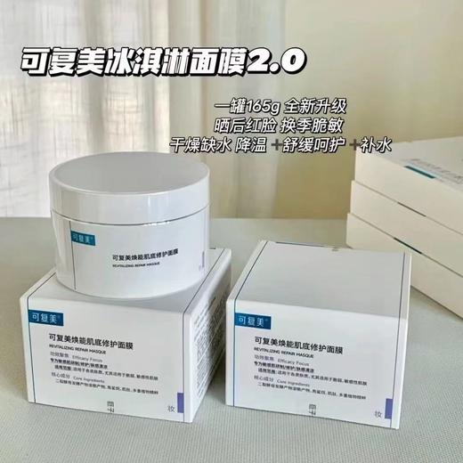 【冰淇淋涂抹面膜】可复美焕能肌底舒缓面膜165g 冰淇淋面膜 小蓝罐 商品图1