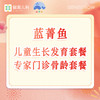 【蓝菁鱼粉丝专属】儿童生长发育套餐/专家门诊骨龄套餐 商品缩略图0