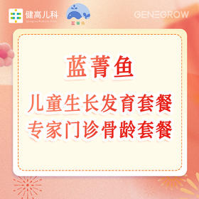 【蓝菁鱼粉丝专属】儿童生长发育套餐/专家门诊骨龄套餐