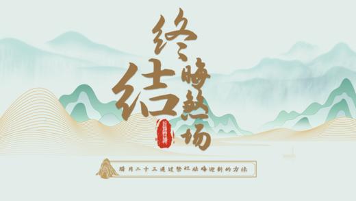 04-终结晦煞场 商品图0