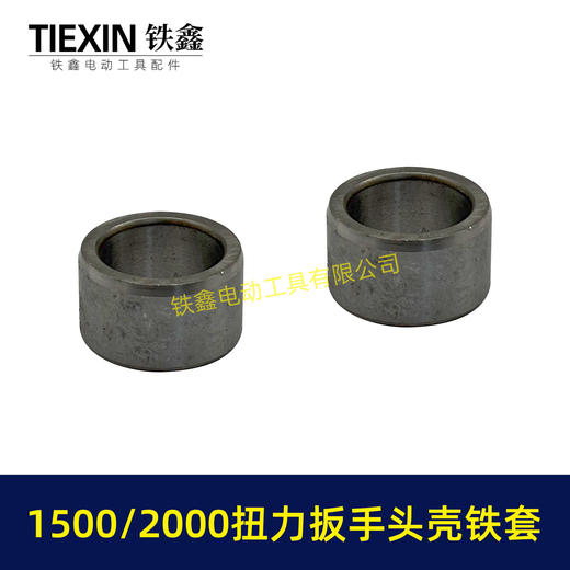 【货号03057】1500/2000扭力扳手四方轴铁套输出轴铁套锂电风炮轴电动风炮轴套头壳铁套 商品图5