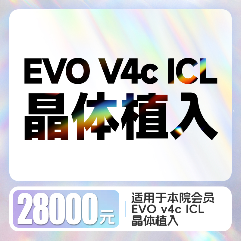 EVO V4c ICL晶体植入摘镜代金券（双眼）