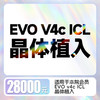 EVO V4c ICL晶体植入摘镜代金券（双眼） 商品缩略图0