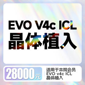 EVO V4c ICL晶体植入摘镜代金券（双眼）
