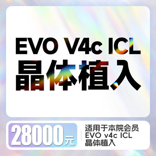 EVO V4c ICL晶体植入摘镜代金券（双眼） 商品图0