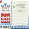 口腔免疫学实验技术指导 口腔医学实验技术指导系列 冯云 周学东 主编 参考书 西医 口腔科学 9787117379571 人民卫生出版社 商品缩略图0