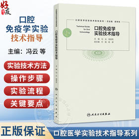 口腔免疫学实验技术指导 口腔医学实验技术指导系列 冯云 周学东 主编 参考书 西医 口腔科学 9787117379571 人民卫生出版社