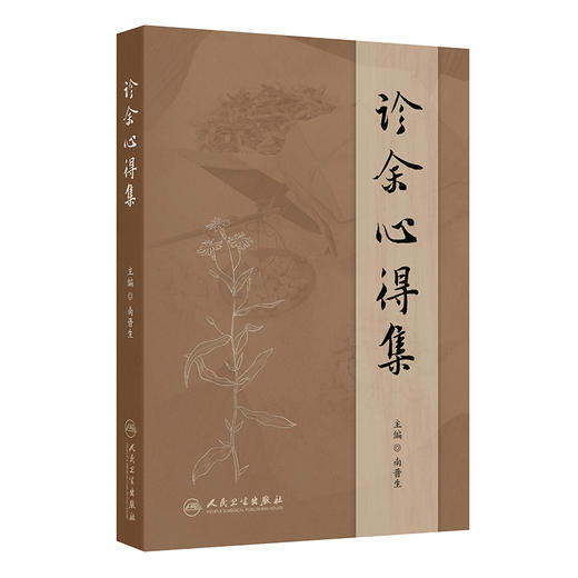 诊余心得集 南晋生 主编 重点介绍作者临证将中药药性和药理相结合 并多以对药形式出现的独特用药经验等 中国医学 人民卫生出版社 商品图1