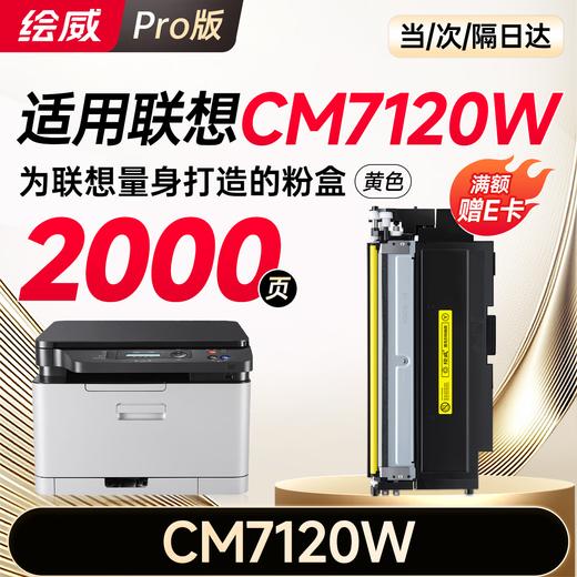 绘威适用联想cm7120w硒鼓 Lenovo CM7120W彩色激光打印机硒鼓 墨盒 粉盒 商品图11