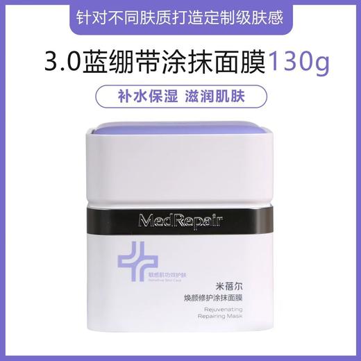 米蓓尔蓝绷带涂抹面膜130G 补水保湿提亮修护舒缓女华熙生物米贝尔面膜 商品图5