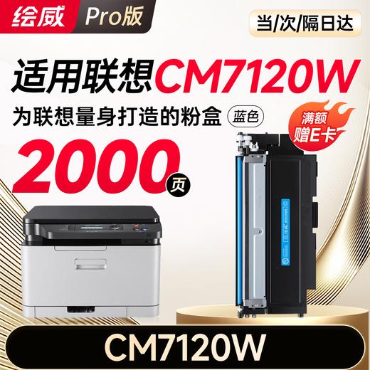 绘威适用联想cm7120w硒鼓 Lenovo CM7120W彩色激光打印机硒鼓 墨盒 粉盒 商品图10