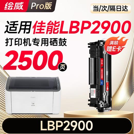 绘威LBP2900硒鼓适用佳能LBP2900硒鼓LBP2900+打印机硒鼓 墨盒 墨粉盒 商品图0