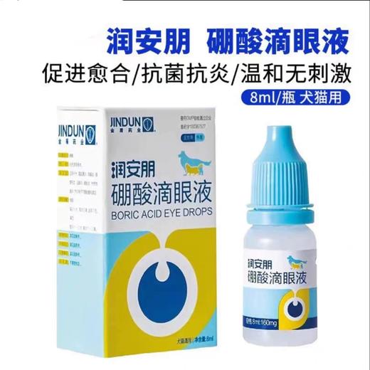 金盾药业 润安朋 硼酸滴眼液 8ml/瓶  疱疹病毒 杯状病毒 猫狗结膜炎 角膜炎 商品图2