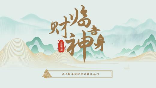 07-财神临吾身 商品图0