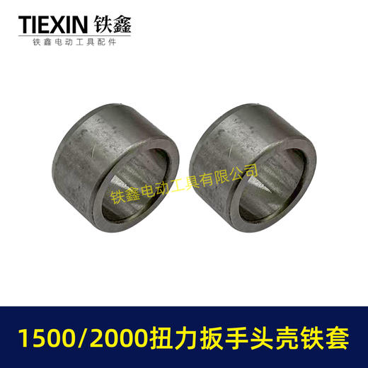 【货号03057】1500/2000扭力扳手四方轴铁套输出轴铁套锂电风炮轴电动风炮轴套头壳铁套 商品图6