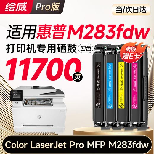 绘威m283fdw硒鼓适用惠普m283fdw硒鼓 HP Color LaserJet Pro MFP M283fdw彩色打印机硒鼓 墨盒 硒鼓 粉盒 四色 商品图8