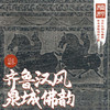 「周末」齐鲁汉风 泉城佛韵 · 山东汉代石刻与佛教艺术深度探访之旅 商品缩略图0