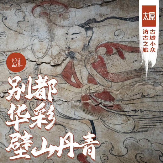 「周末」别都华彩 壁山丹青 · 古城太原小众访古之旅 商品图0
