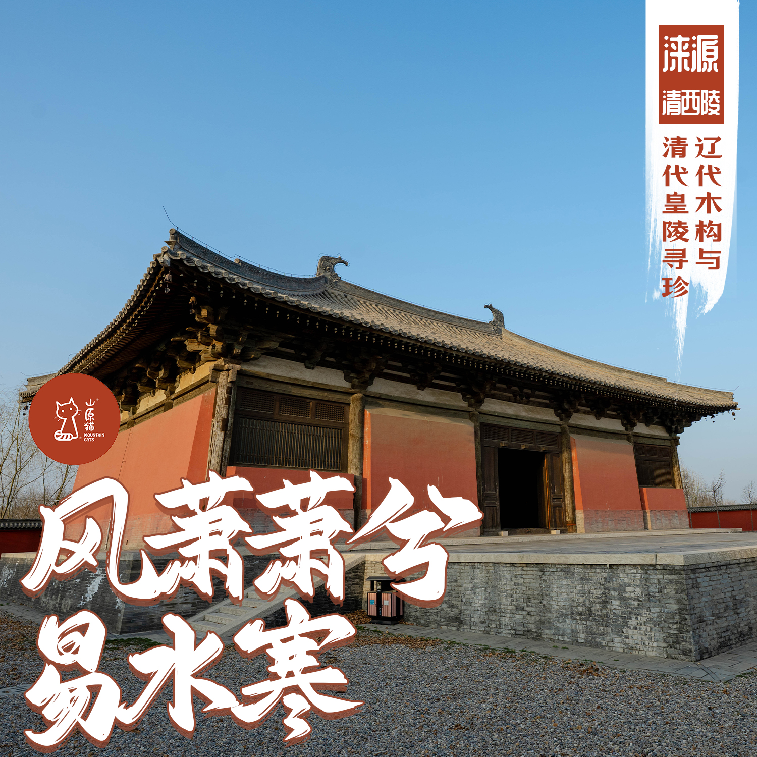 「早鸟价 · 周末4.18-4.19」风萧萧兮易水寒 · 易县清西陵与辽代木构寻珍