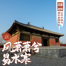 「早鸟价 · 周末4.18-4.19」风萧萧兮易水寒 · 易县清西陵与辽代木构寻珍