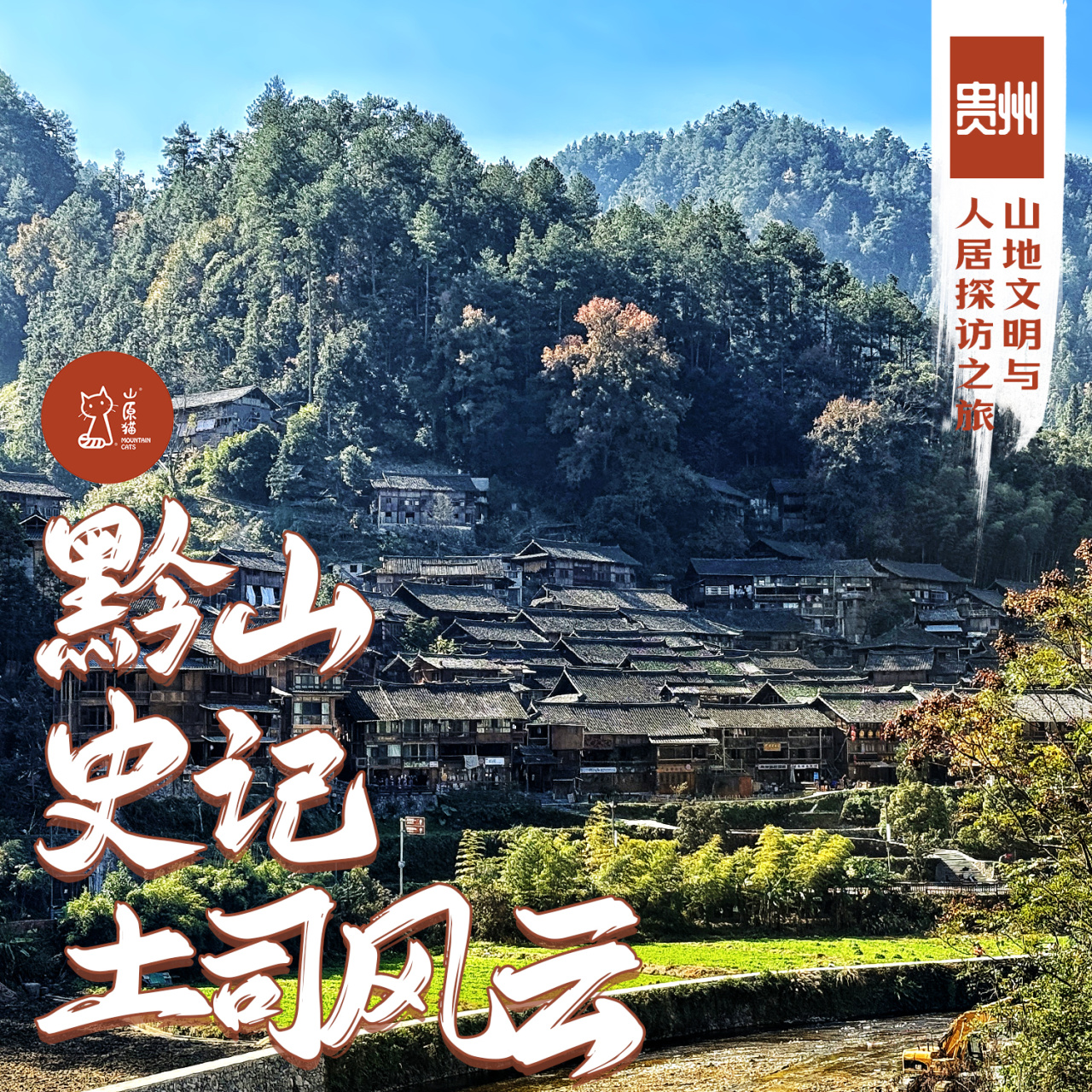 「国庆」黔山史记 土司风云·贵州山地文明与人居探访之旅