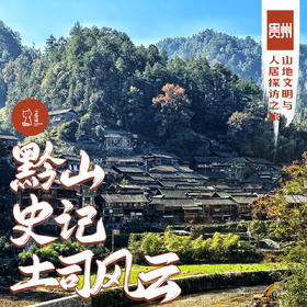 「错峰」黔山史记 土司风云·贵州山地文明与人居探访之旅 - 拷贝