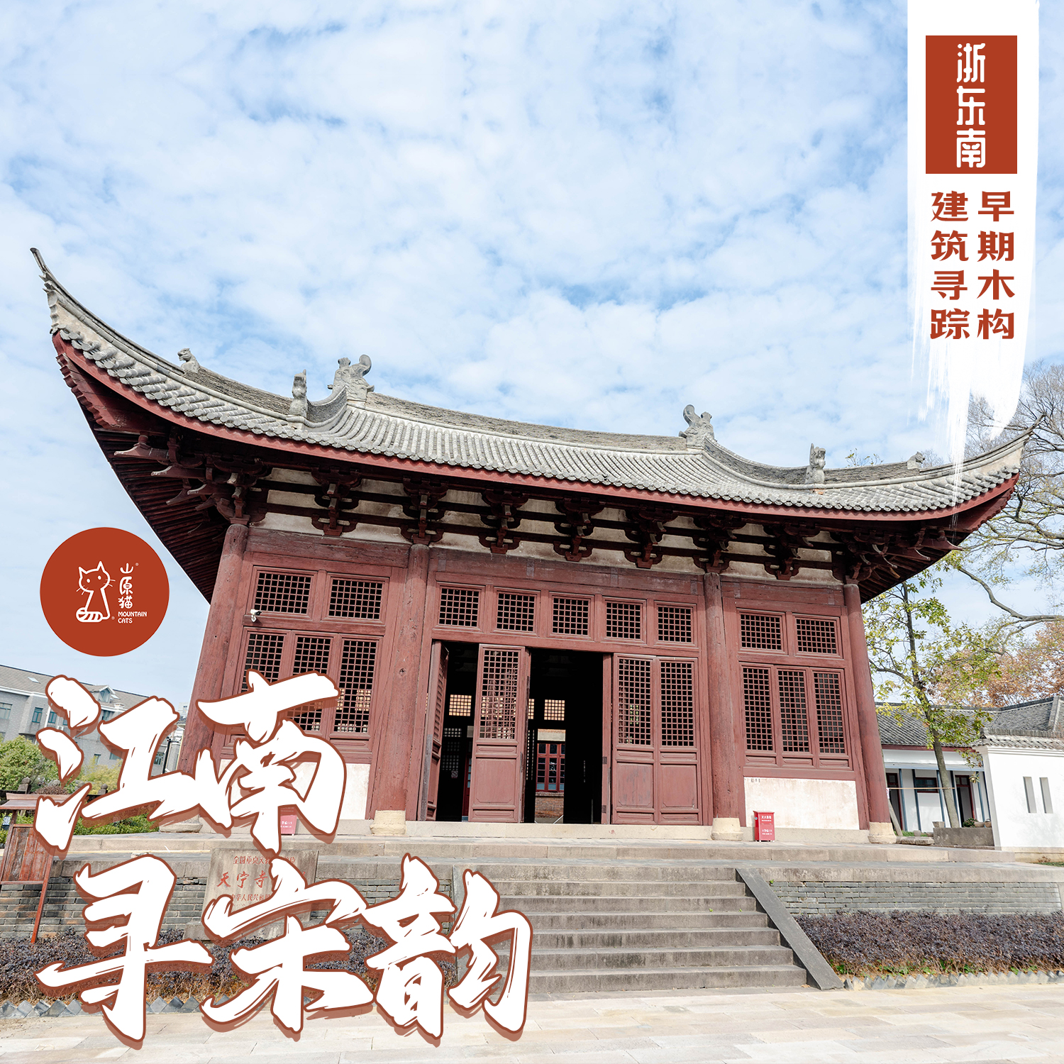 「早鸟价·五一假期5.1-5.5」江南寻宋韵 · 浙东南早期木构建筑寻踪