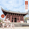 「首发新线 · 早鸟价·五一假期5.1-5.5」江南寻宋韵 · 浙东南早期木构建筑寻踪 商品缩略图0