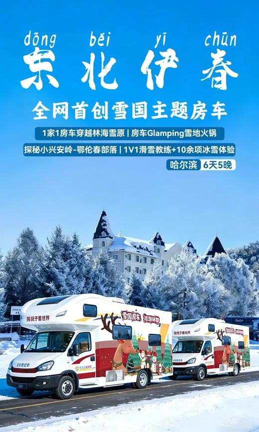 坐着房车玩儿东北，温暖发车！ 商品图0