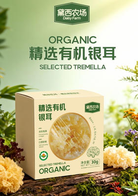 【黛西农场·小方盒有机银耳】年货节🔥新品首发❗国家地理标志古田出品❗天然有机认证，😍 有机银耳，福建古田干货特产 有机认证‼️0添加煲汤食材 纯净无污染