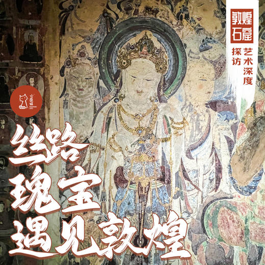 「已成团·错峰3.25-3.29」丝路瑰宝 遇见敦煌·敦煌石窟艺术深度探访 商品图0