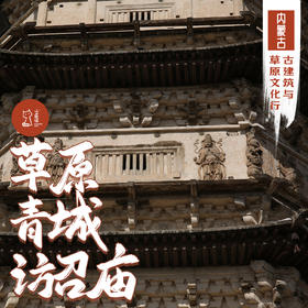 「端午」草原青城访召庙·内蒙古古建筑与草原文化行