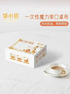 💥春节聚餐/日常吃饭必备❗29.9到手20枚❗【华小贝卡通系列一次性魔力束口桌布罩】💪家庭聚餐/聚会/酒席刚需🔥七大姑八大姨一起来都不怕 摆脱残羹剩饭🍤和油污烦恼说拜拜！ 