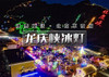 1日｜龙庆峡冰灯｜【上午/下午出发 每天两班】北京不夜城-冰川峡谷乐园 商品缩略图0
