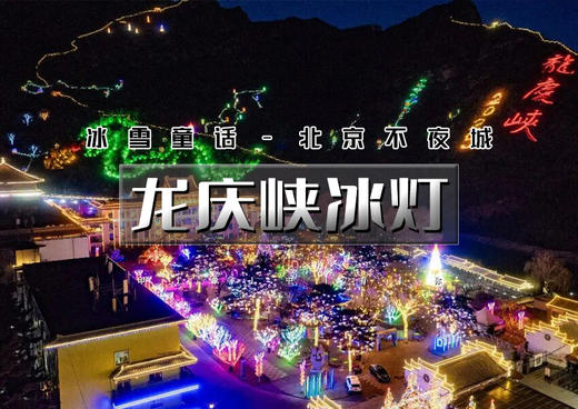 1日｜龙庆峡冰灯｜【上午/下午出发 每天两班】北京不夜城-冰川峡谷乐园 商品图0